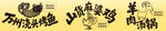 传统美食手写书法字