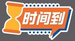 时间到卡通艺术字拍照手拿牌