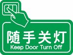 随手关灯提示标识