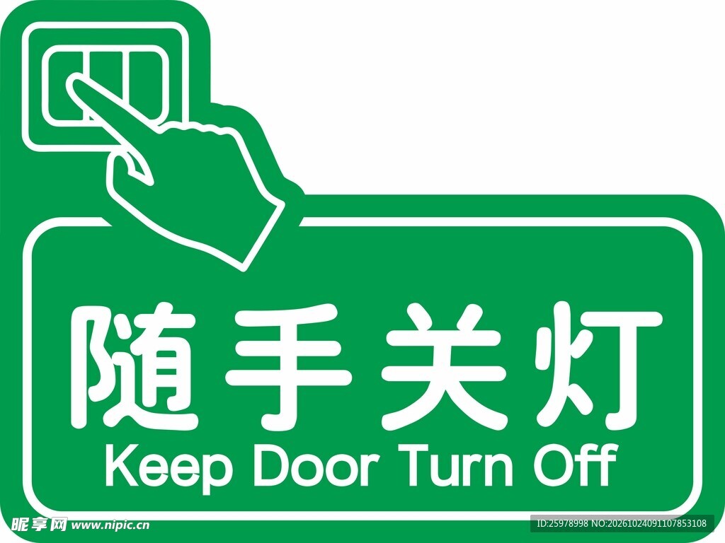 随手关灯提示标识