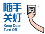 随手关灯提示标识