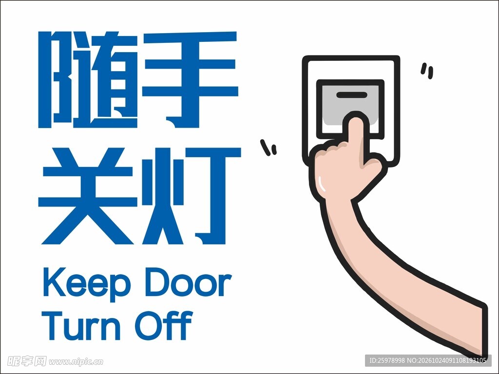 随手关灯提示标识