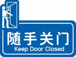 随手关门提示标识