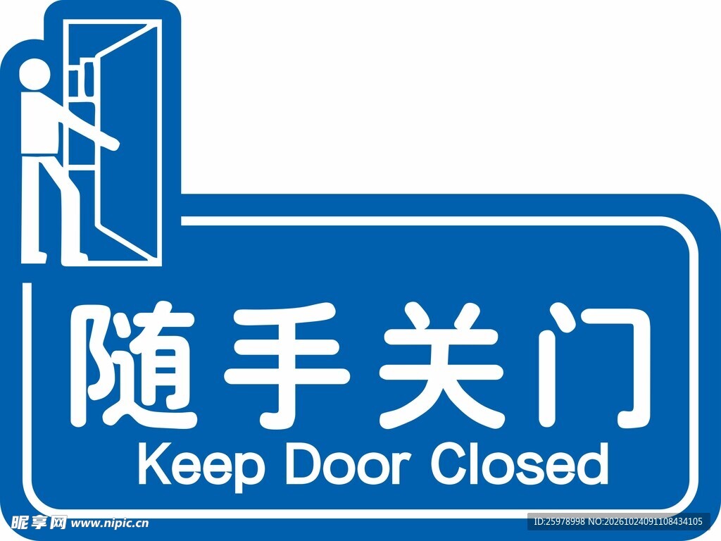 随手关门提示标识
