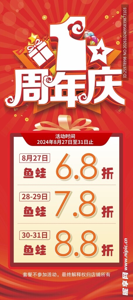 1周年庆折扣促销海报