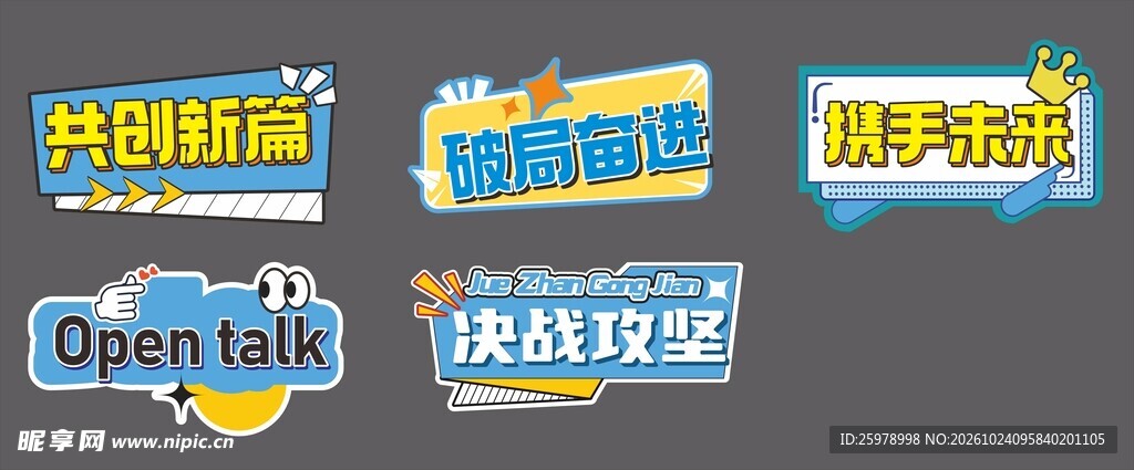 卡通创意艺术字合集