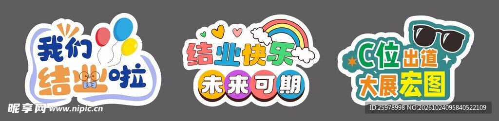 童趣毕业季卡通艺术字