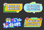 毕业季趣味文字手举牌