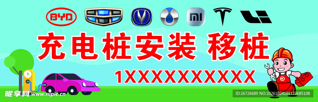 充电桩海报
