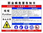吡啶危害告知卡