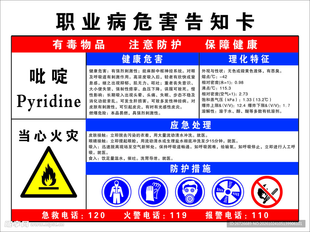 吡啶危害告知卡