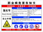 氯化苄危害告知卡