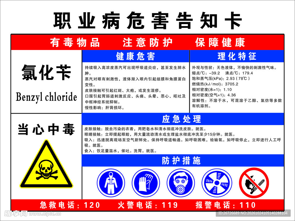 氯化苄危害告知卡