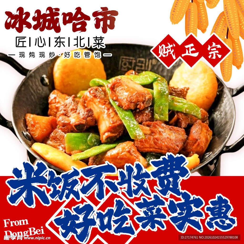 正宗东北铁锅炖美食