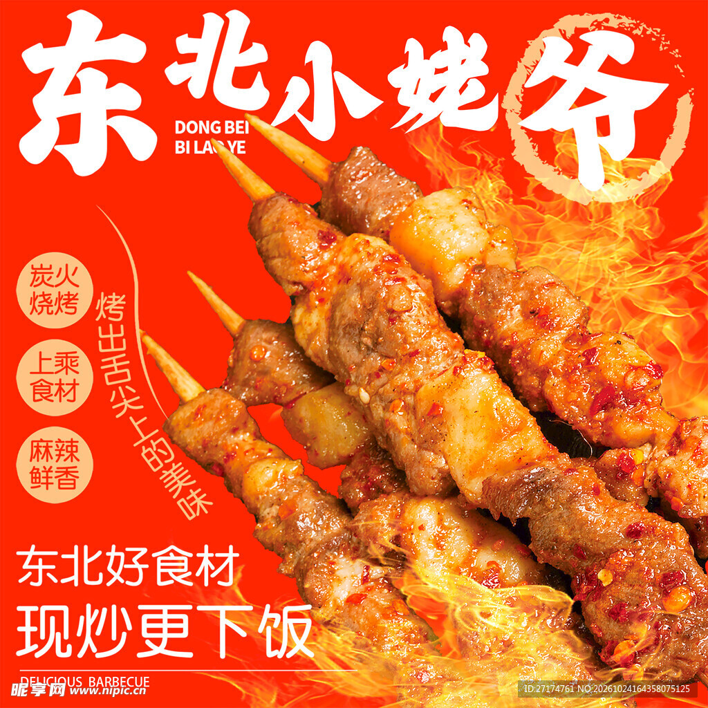 东北烧烤入口图