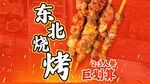 东北烧烤五连图