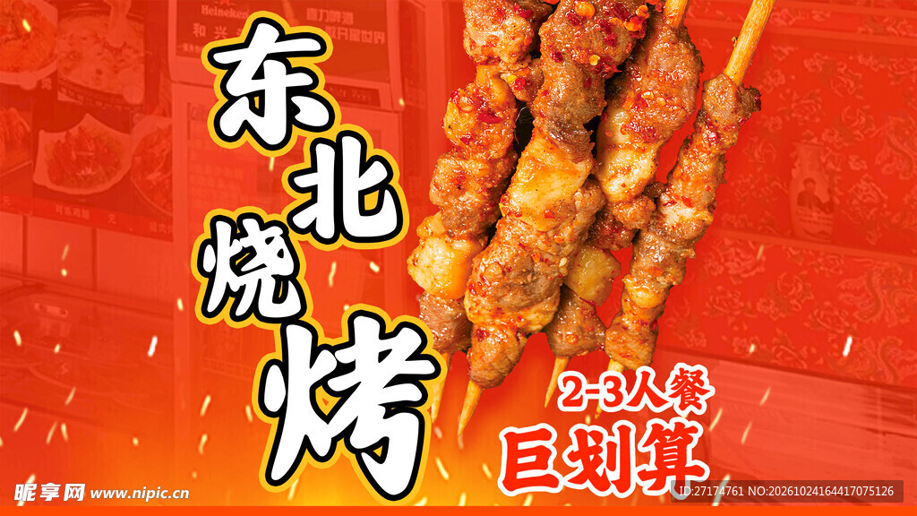 东北烧烤五连图