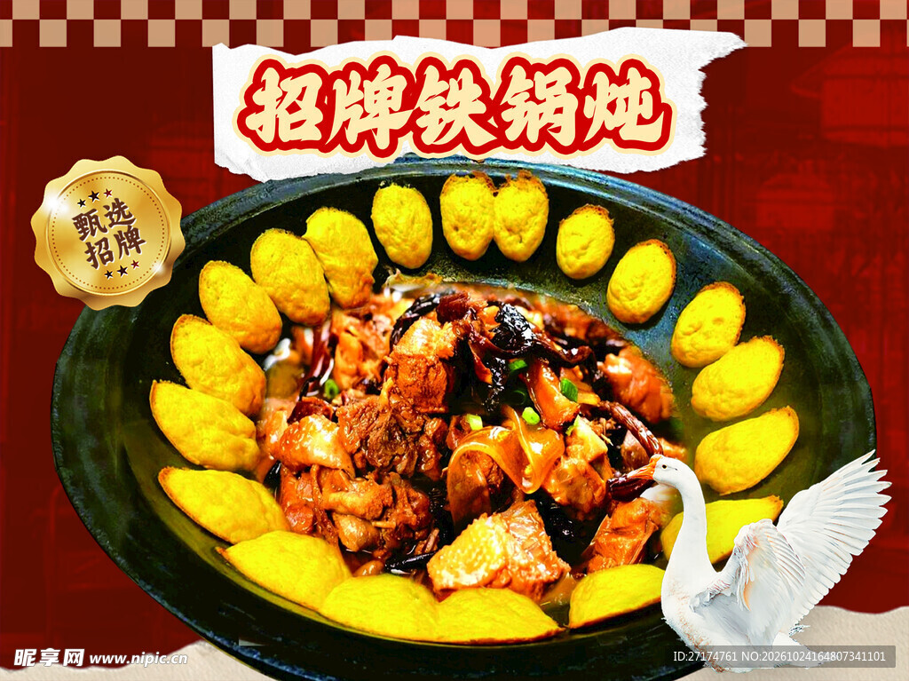 招牌铁锅炖美食