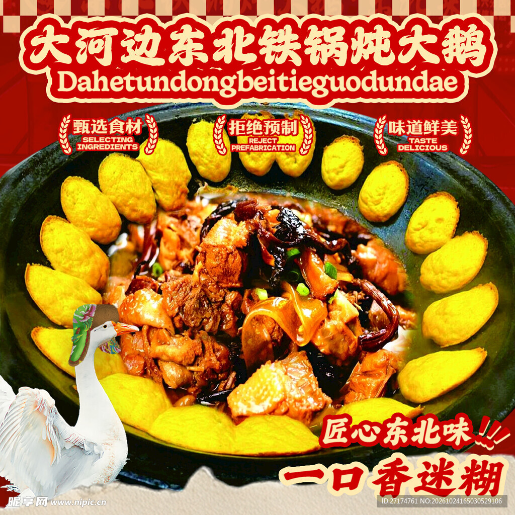 东北铁锅炖大鹅美食海报
