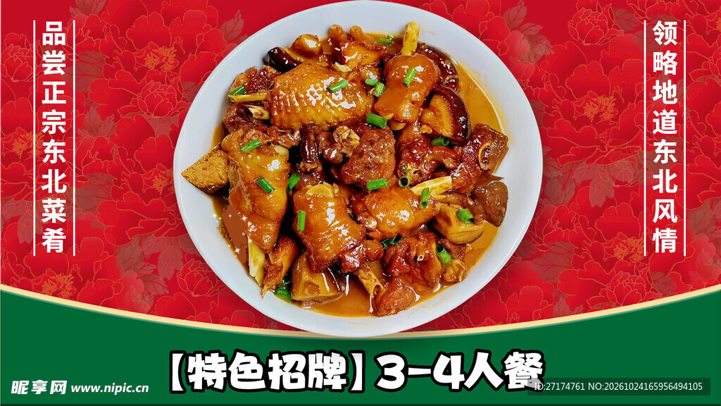 东北特色招牌炖菜套餐