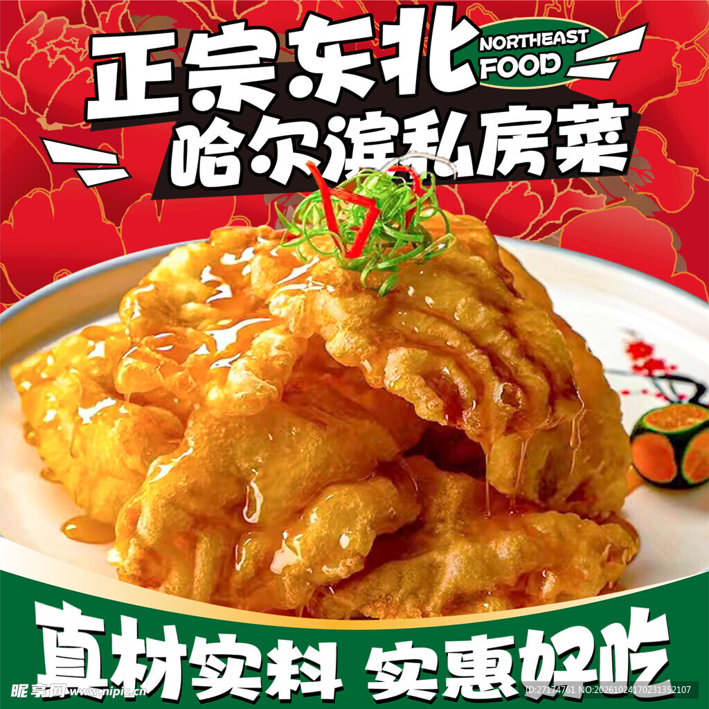 正宗东北哈尔滨私房菜
