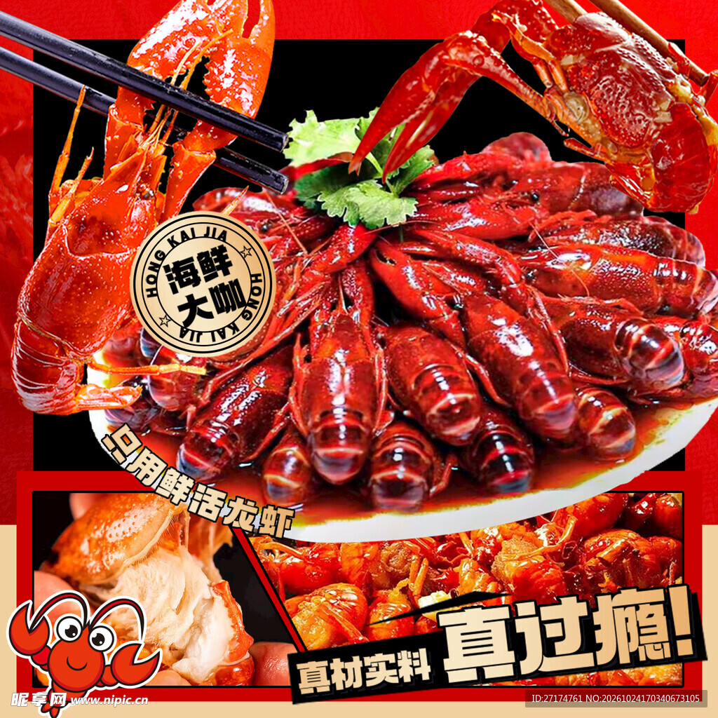 麻辣小龙虾美食宣传海报
