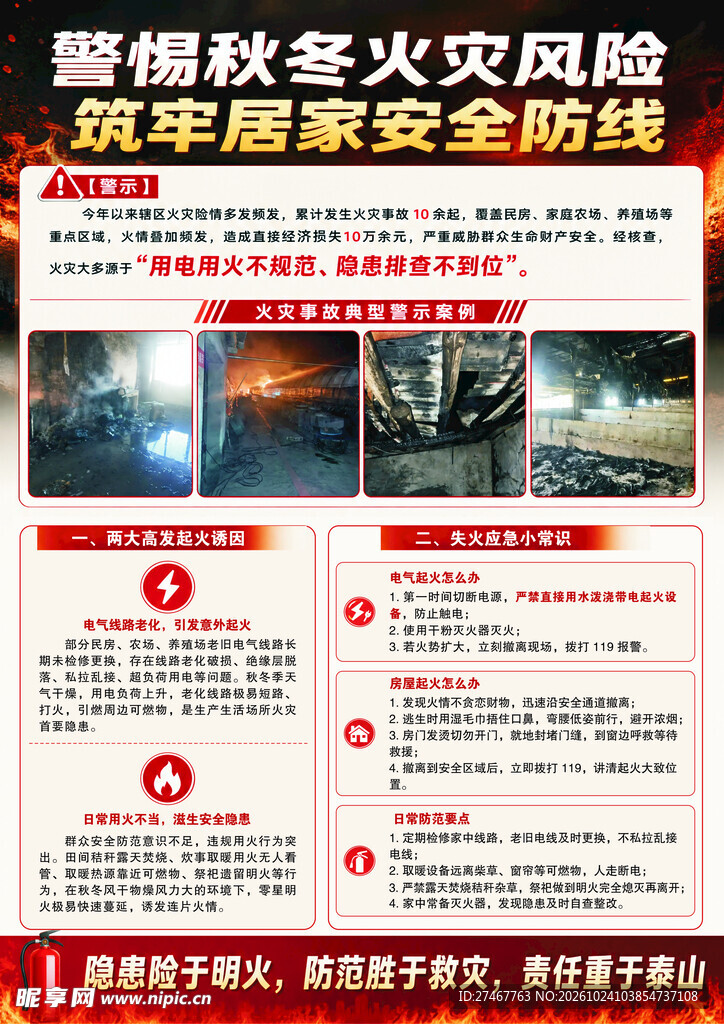 秋冬防火安全宣传海报