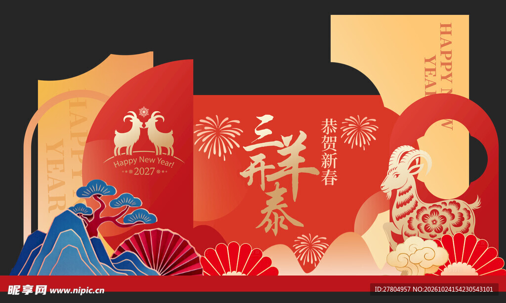羊年美陈