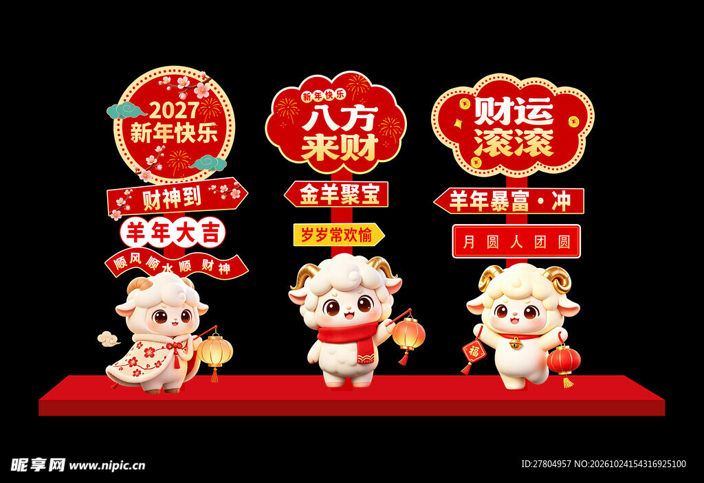 羊年美陈