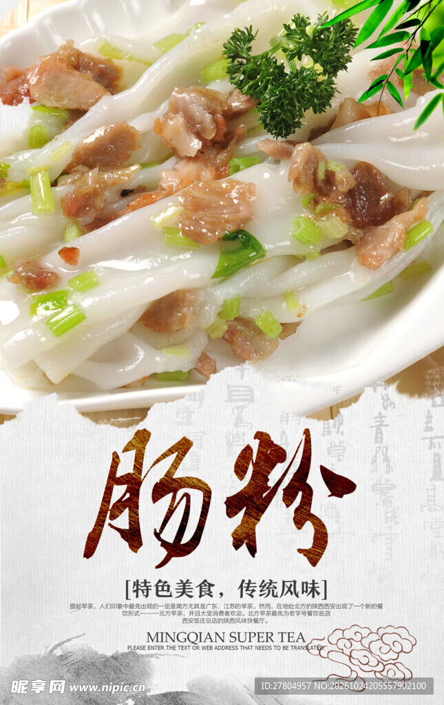 肠粉