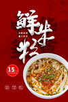 鲜米粉