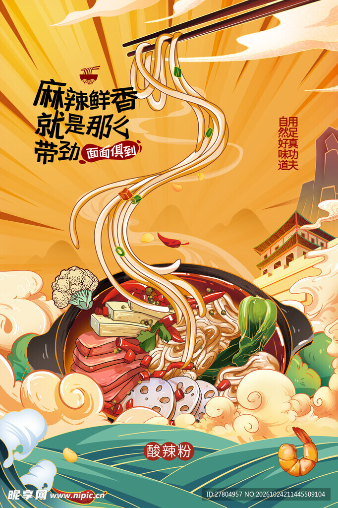酸辣粉