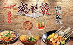 麻辣烫
