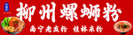 柳州螺蛳粉