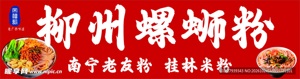 柳州螺蛳粉