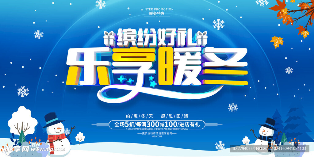 乐享暖冬冬日活动海报