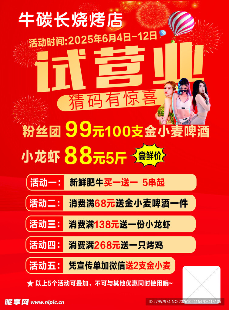 烧烤试营业 开业传单