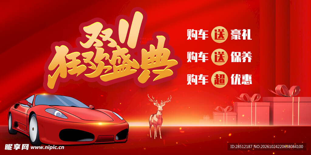  双十一汽车海报