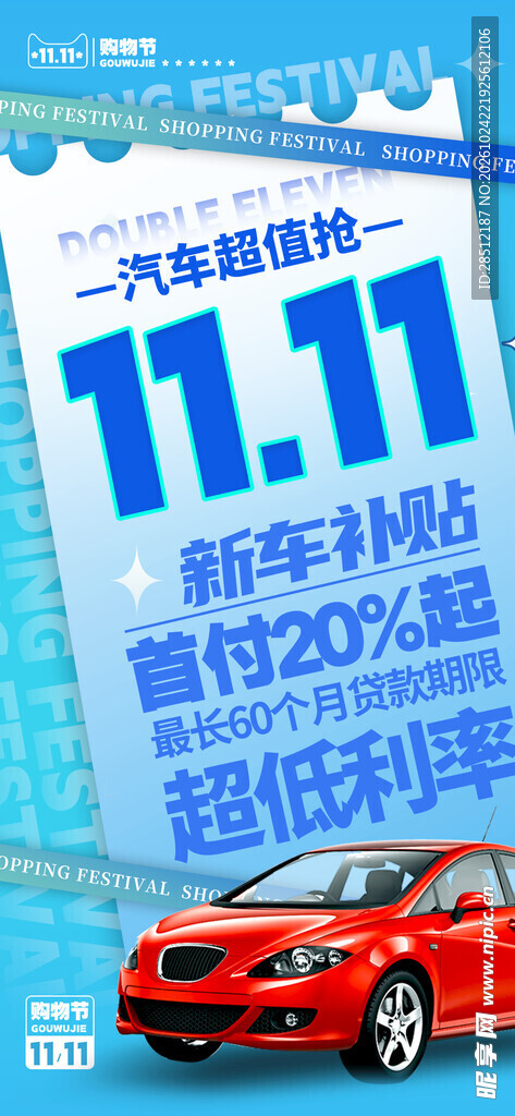 双十一汽车海报
