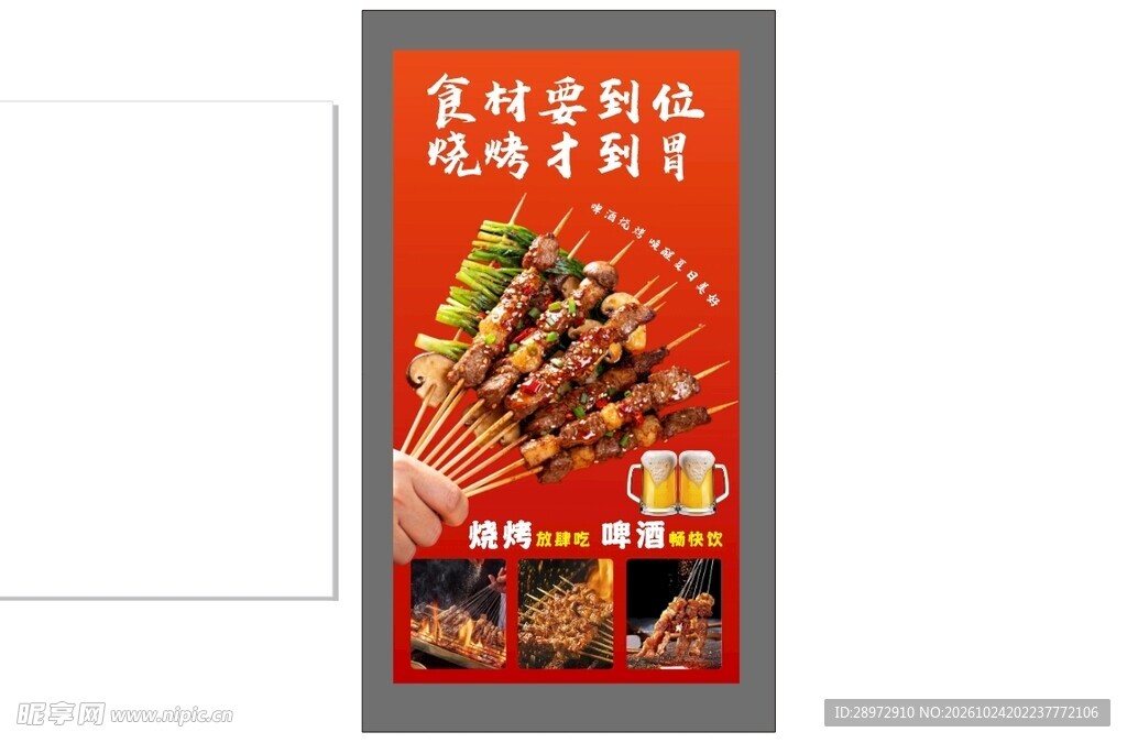 烧烤美食宣传海报