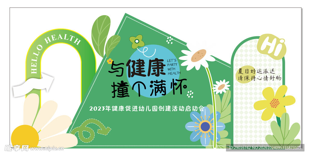 健康活动