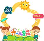 快乐六一儿童节