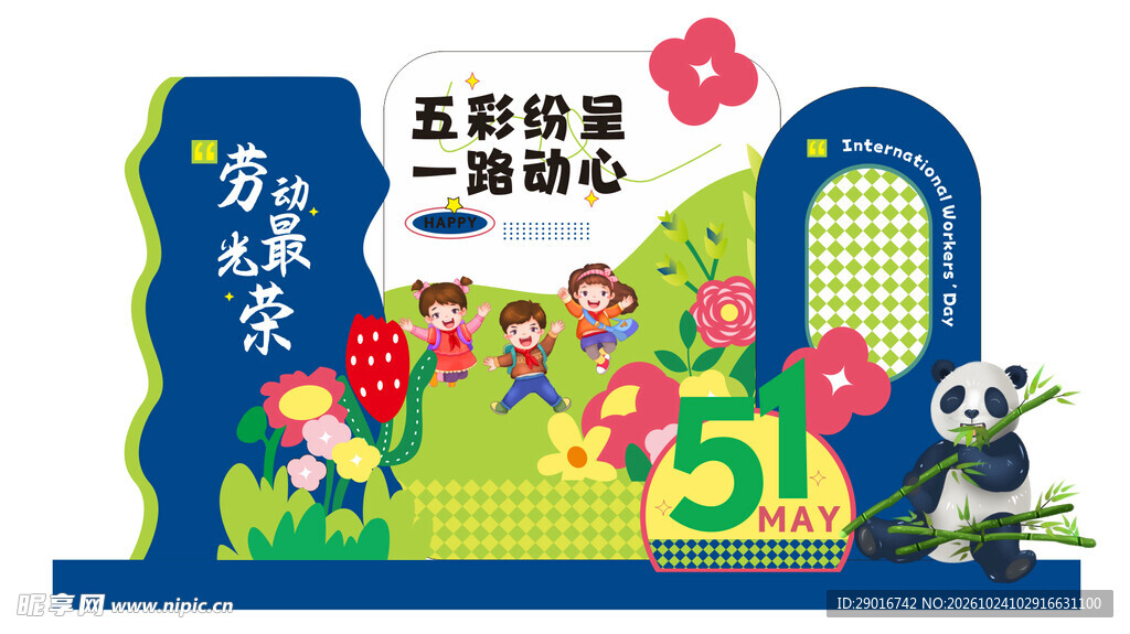 五一劳动节活动