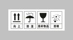 向上  防湿 易碎 防晒 标志