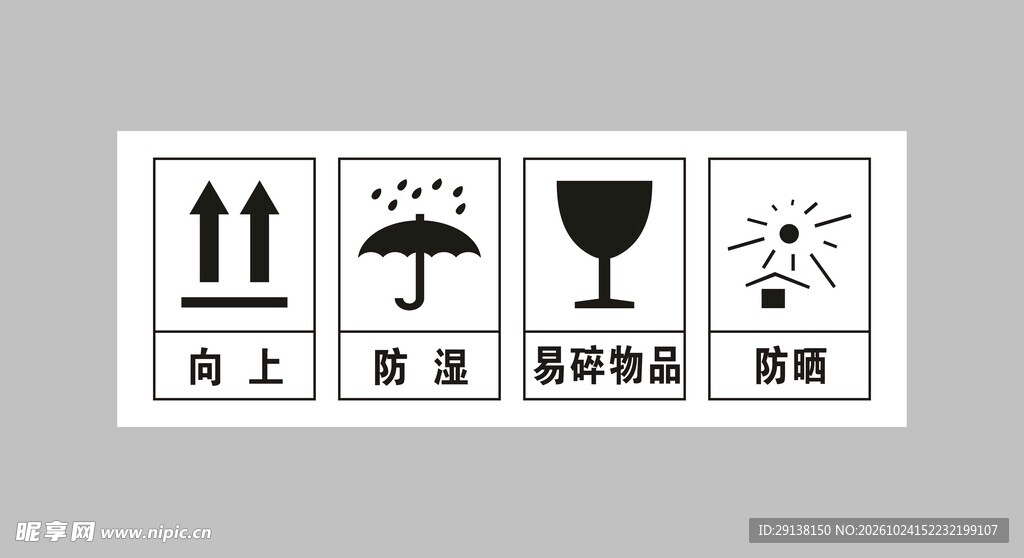 向上  防湿 易碎 防晒 标志