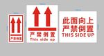 严禁倒置  此面向上标志