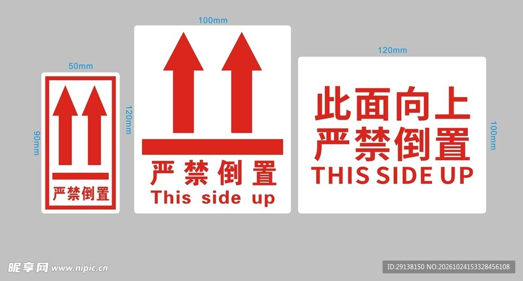 严禁倒置  此面向上标志