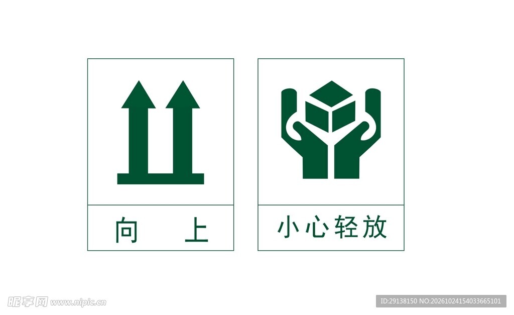向上 小心轻放 logo