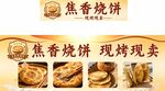 焦香烧饼门头海报