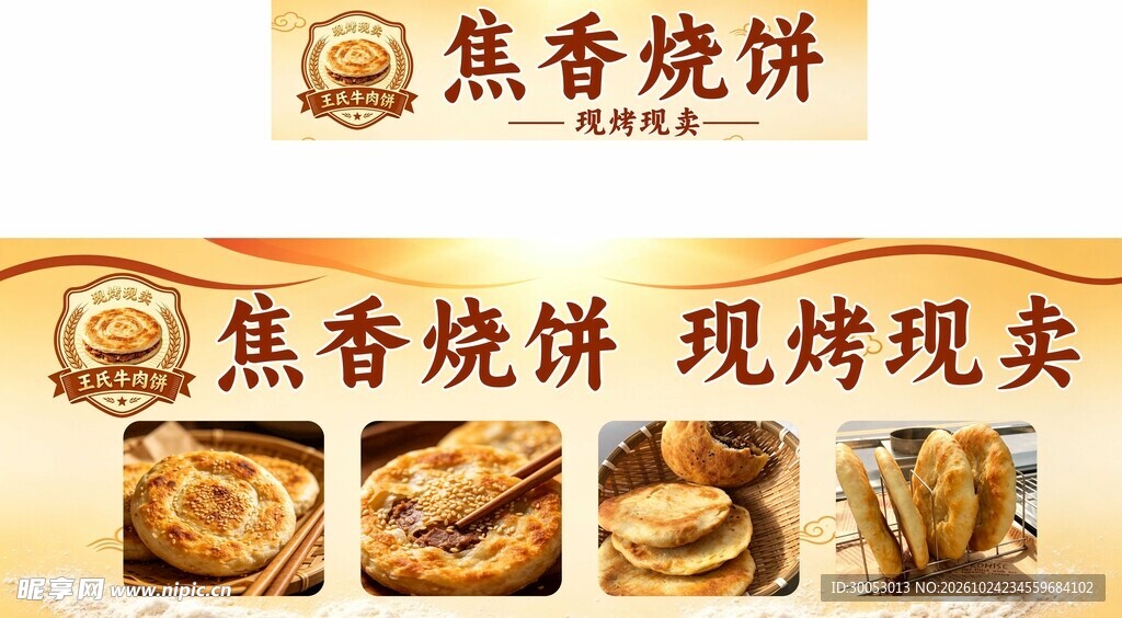 焦香烧饼门头海报